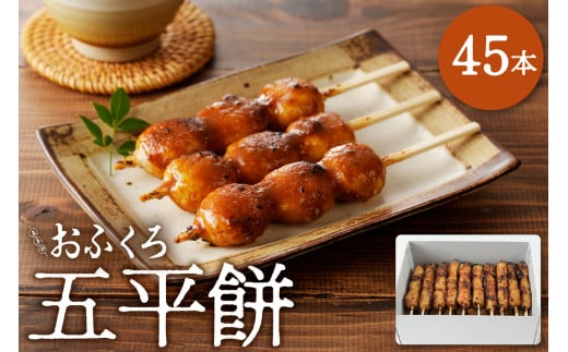 五平餅45本 F4N-1759岐阜県中津川市29000鍋セット・総菜・加工食品