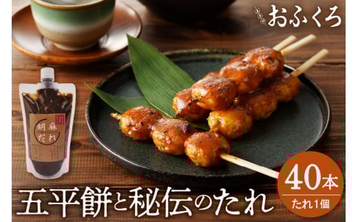 五平餅40本 五平餅のたれ小 F4N-1760岐阜県中津川市28000鍋セット・総菜・加工食品
