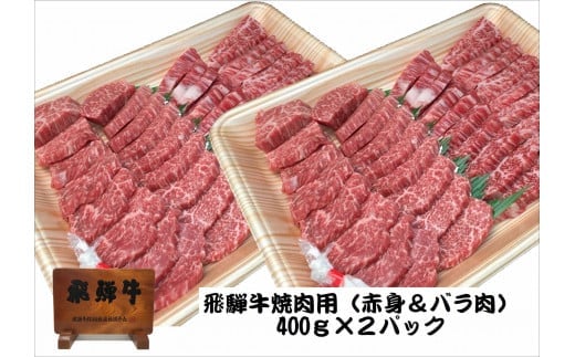 「肉の芸術品」飛騨牛焼肉用400g×2パック 焼肉 バーベキュー BBQ F4N-0617岐阜県中津川市32000肉牛肉