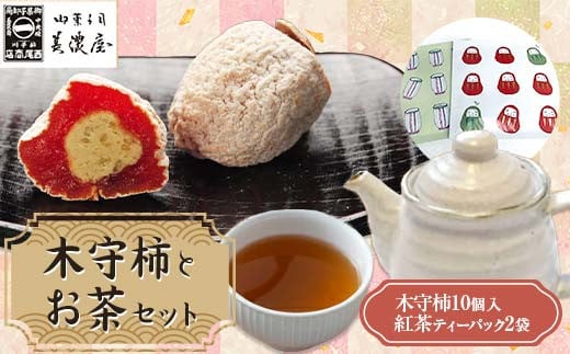 【ふるさと納税限定】【季節限定】【御菓子司美濃屋】―木守柿(栗きんとん入り市田柿 干し柿 )―10 個入り・お茶セット 中津川銘菓 国内特選栗使用 和菓子 中津川 岐阜 御歳暮 高級 ギ
