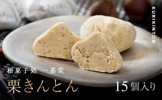 新栗 和菓子処一茶堂 中津川栗きんとん 15個入り F4N-0835岐阜県中津川市14000菓子・スイーツその他 和菓子