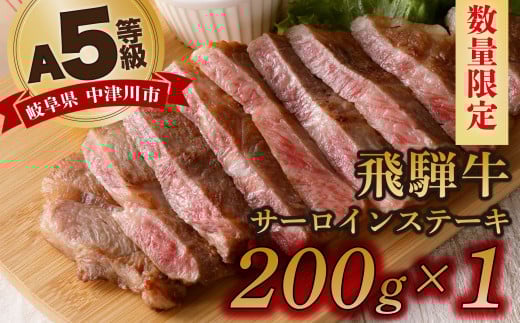 【数量限定!チルド(冷蔵)発送!】「飛騨牛」A5等級サーロインステーキ 200g 鉄板焼き 網焼き 焼肉 バーベキュー BBQ F4N-1220岐阜県中津川市12000肉牛肉