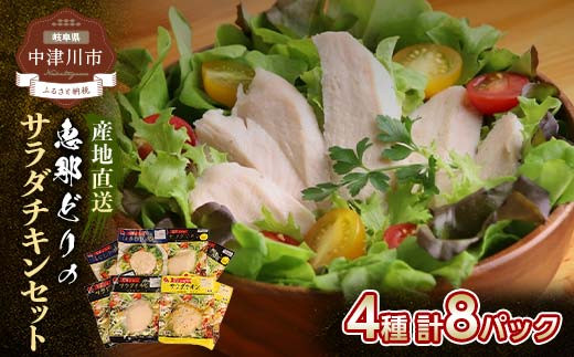 恵那どりサラダチキンセット F4N-0445岐阜県中津川市12000肉鶏肉