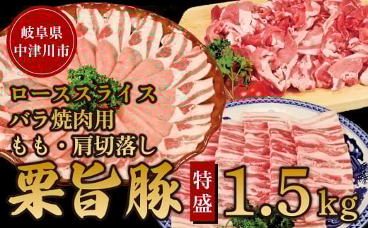 地元の人からも大人気!中津川産 栗旨豚セット F4N-1235岐阜県中津川市18000肉豚肉