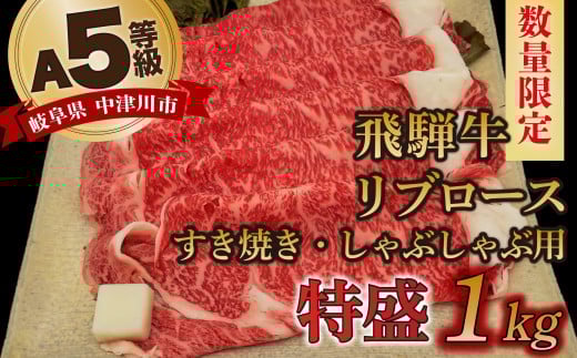 【数量限定!チルド(冷蔵)発送!】「飛騨牛」A5等級リブロース 1kg すき焼き しゃぶしゃぶ F4N-1259岐阜県中津川市60000肉牛肉
