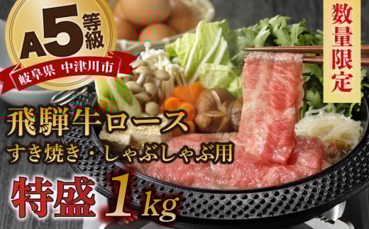 【数量限定!チルド(冷蔵)発送!】「飛騨牛」A5等級ロース 1kg すき焼き しゃぶしゃぶ F4N-1258岐阜県中津川市60000肉牛肉