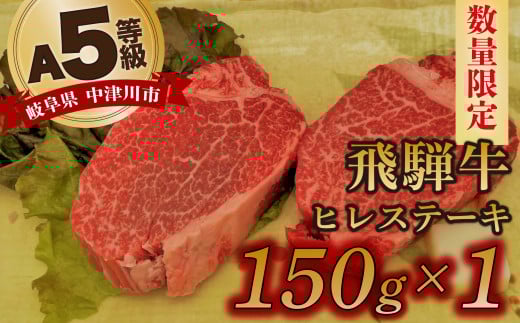 【数量限定!チルド(冷蔵)発送!】「飛騨牛」A5等級ヒレステーキ150g 鉄板焼き 網焼き 焼肉 バーベキュー BBQ F4N-1228岐阜県中津川市18000肉牛肉