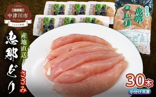 産地直送!恵那どりささみ 30本セット 冷凍 F4N-0435岐阜県中津川市9000肉鶏肉
