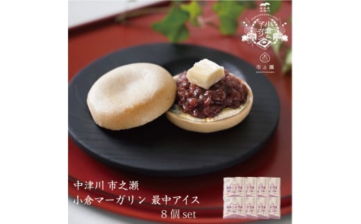 中津川市之瀬 和菓子のような小倉餡 「小倉&マーガリン最中アイス」 8個入 F4N-1197岐阜県中津川市12000菓子・スイーツアイス・ジェラート
