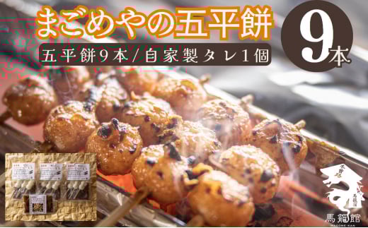 「手作り五平餅 3本&五平餅のたれ」3セットとさらに五平餅のたれ F4N-0815岐阜県中津川市8000米・パン玄米・雑穀米・もち米・餅