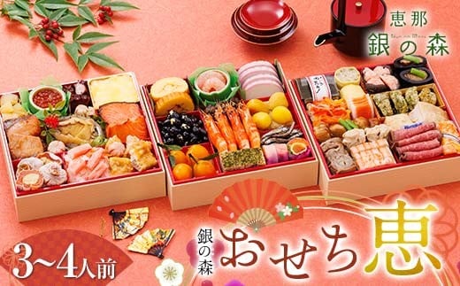 【数量限定・早期割引】 銀の森 おせち 「恵」7寸 3段重 (全39品目 3人前〜4人前 ) F4N-2414岐阜県中津川市82000鍋セット・総菜・加工食品その他 鍋セット・総菜・加工食品