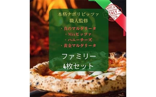 ピザ ファミリーセット 薪窯ナポリピッツァ Cordiale 4枚 F4N-2341岐阜県中津川市26000鍋セット・総菜・加工食品その他 鍋セット・総菜・加工食品