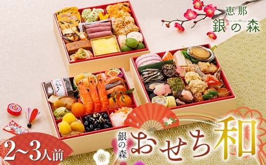 【数量限定】 銀の森 おせち 「和」 6寸 3段重 (全41品目 2人前〜3人前 ) F4N-2413岐阜県中津川市55000鍋セット・総菜・加工食品その他 鍋セット・総菜・加工食品