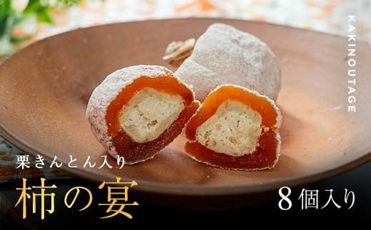 新柿【先行予約受付中】和菓子処一茶堂 柿の宴 8個入り F4N-0830岐阜県中津川市10000菓子・スイーツその他 和菓子