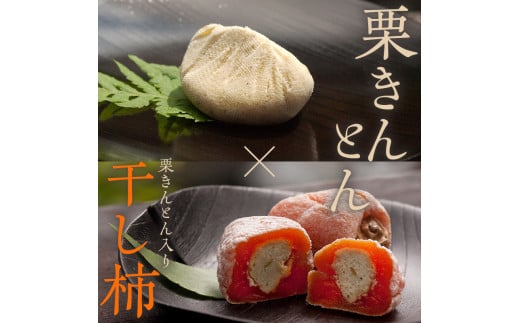 <老舗 くり屋南陽軒> 「栗きんとん」 7個入と栗きんとん入り干し柿 「栗柿」 8個入セット 1箱 F4N-1582岐阜県中津川市15000菓子・スイーツその他 和菓子