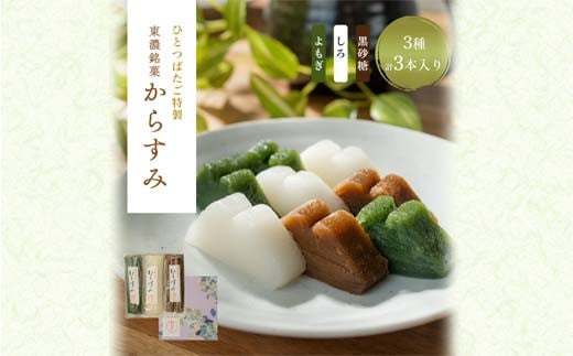 菓舗ひとつばたご特製 東濃銘菓からすみ3本入 F4N-1423岐阜県中津川市6000菓子・スイーツその他 和菓子
