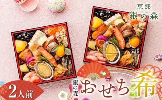 【数量限定】 銀の森 おせち 「希」 5.5寸 2客組 銘々重 (全21品目 1人前 × 2客) F4N-2412岐阜県中津川市42000鍋セット・総菜・加工食品その他 鍋セット・総菜・加工食品