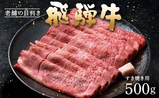牛肉 飛騨牛 肩ロース肉 すき焼き用 500g 牛 肉 肩ロース ロース すきやき 赤身 飛騨 F4N-1717岐阜県中津川市27000肉牛肉