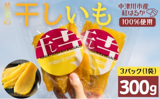MUSCLE POTATO トロ生干し芋セットA 100g入×3パック さつまいも サツマイモ 紅はるか 国産 スイーツ マッスルポテト アスリート 低GI値食品 おやつ ヘルシー F4N-0204岐阜県中津川市7000菓子・スイー