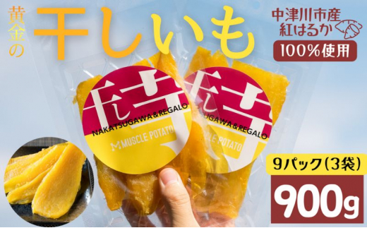 MUSCLE POTATO トロ生干し芋セットB 100g入×3パック×3袋 さつまいも サツマイモ 紅はるか 国産 スイーツ マッスルポテト アスリート 低GI値食品 おやつ ヘルシー F4N-0205岐阜県中津川市21000菓子・