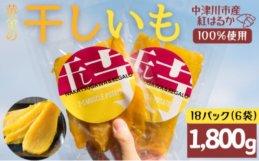 MUSCLE POTATO トロ生干し芋セットC 100g入×3パック×6袋 さつまいも サツマイモ 紅はるか 国産 スイーツ マッスルポテト アスリート 低GI値食品 おやつ ヘルシー F4N-0206岐阜県中津川市42000菓子・