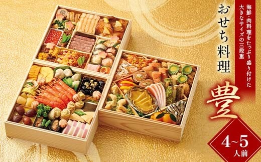 【早期割引(11月6日まで)】<タカシマヤオリジナル>おせち料理「豊」 お正月 48品目 海鮮 和食 洋食 4〜5人前 冷凍 12月30日お届け F4N-2360岐阜県中津川市111000鍋セット・総菜・加工食品そ