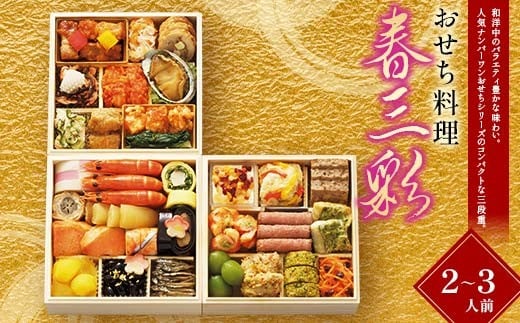 【早期割引(11月6日まで)】<タカシマヤオリジナル>おせち料理「春三彩」 お正月 31品目 海鮮 和食 洋食 中華 2〜3人前 冷凍 12月30日お届け F4N-2361岐阜県中津川市53000鍋セット・総菜・加
