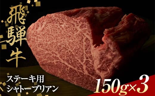 飛騨牛 ステーキ用 シャトーブリアン150g×3 鉄板焼き 網焼き 焼肉 バーベキュー BBQ F4N-1633岐阜県中津川市102000肉牛肉