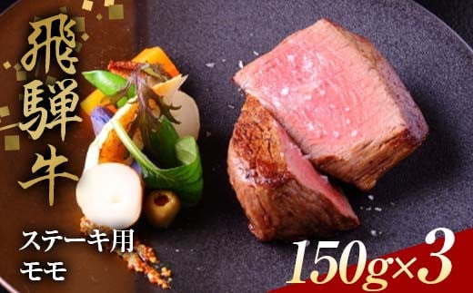 飛騨牛 ステーキ用 モモ150g×3 鉄板焼き 網焼き 焼肉 バーベキュー BBQ F4N-1636岐阜県中津川市35000肉牛肉