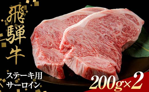 飛騨牛 ステーキ用 サーロイン200g×2 鉄板焼き 網焼き 焼肉 バーベキュー BBQ F4N-1637岐阜県中津川市42000肉牛肉