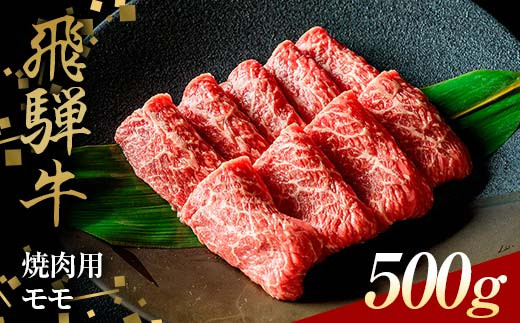 飛騨牛 焼肉用 モモ肉 500g 赤身 BBQ バーベキュー 鉄板焼き 網焼き F4N-1642岐阜県中津川市38000肉牛肉
