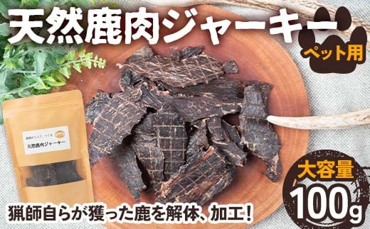 天然鹿肉ジャーキー ペット用 100g【大容量】 F4N-1706岐阜県中津川市8000肉ジビエ