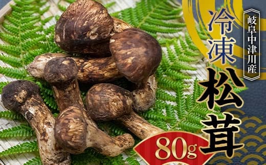 岐阜中津川産 冷凍松茸80g F4N-2518岐阜県中津川市32000野菜・きのこきのこ