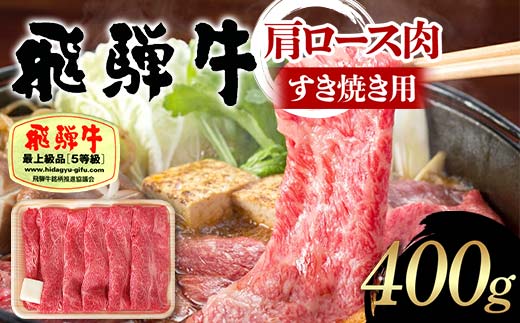 飛騨牛 A5等級 肩ロース肉 すき焼き用 400g 牛 肉 肩ロース ロース すきやき 赤身 飛騨 F4N-1680岐阜県中津川市25000肉牛肉