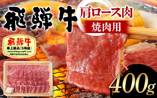 飛騨牛 A5等級 肩ロース肉 焼肉用 400g 牛 肉 肩ロース ロース 焼き肉 赤身 飛騨 F4N-1682岐阜県中津川市25000肉牛肉