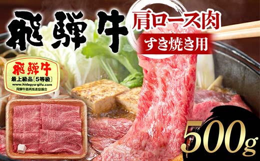 飛騨牛 A5等級 肩ロース肉 すき焼き用 500g 牛 肉 等級 肩ロース ロース すきやき 赤身 飛騨 F4N-1686岐阜県中津川市29000肉牛肉