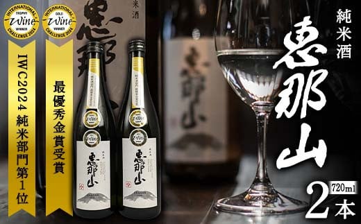 恵那山 純米酒 IWC2024 純米部門第1位 最優秀金賞受賞 720ml 2本 F4N-1671岐阜県中津川市15000酒・アルコール日本酒