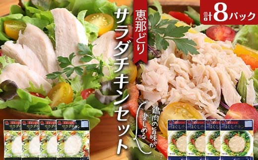 恵那どり サラダチキン セット 8パック 鶏肉 岐阜県 中津川市 サラダ トッピング たんぱく質 ダイエット 筋トレ F4N-1772岐阜県中津川市11000肉鶏肉