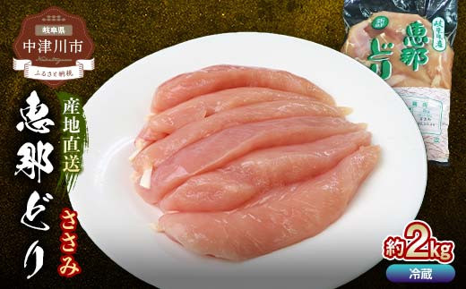 恵那どりささみ 計2kg 鶏ササミ ササミ とり肉 鶏 ささみ 鶏肉 チキン 肉 食品 F4N-1783岐阜県中津川市8000肉鶏肉