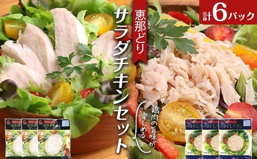 恵那どり サラダチキン セット 6パック 鶏肉 岐阜県 中津川市 サラダ トッピング たんぱく質 ダイエット 筋トレ F4N-1785岐阜県中津川市9000肉鶏肉