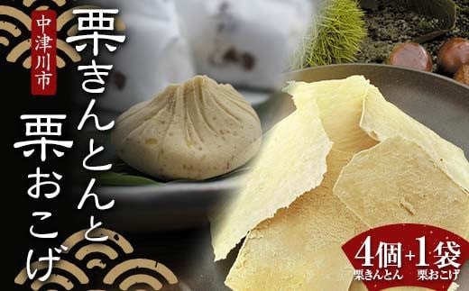 <加子母の里 仁太郎>栗きんとん4個と栗おこげ1袋セット 栗 くり 栗きんとん おやつ 菓子 和菓子 デザート スイーツ F4N-1776岐阜県中津川市8000菓子・スイーツその他 和菓子