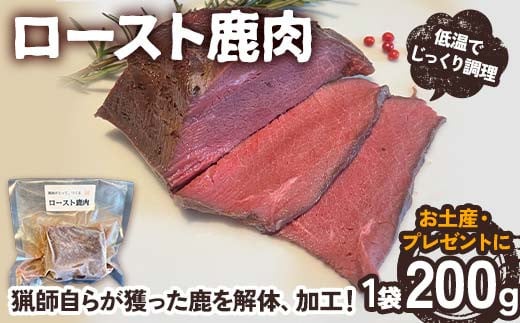 ロースト鹿肉【低温調理済み】 ロースト おつまみ つまみ お惣菜 惣菜 鹿肉 シカ肉 肉 加工品 食品 岐阜 中津川 F4N-1780岐阜県中津川市8000肉ジビエ
