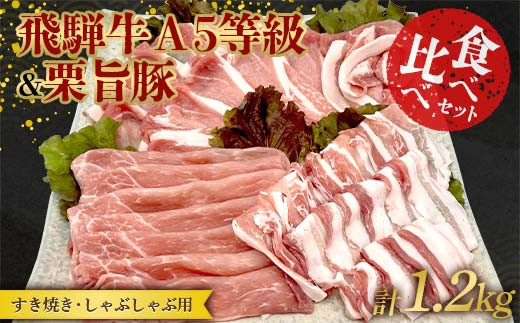 【数量限定!チルド(冷蔵)発送!】「飛騨牛A5等級」&「栗旨豚」食べ比べセット 合計1.2kg すきやき しゃぶしゃぶ用 ふるさと納税 飛騨牛 栗旨豚 すき焼き しゃぶしゃぶ ブランド牛 ブラン