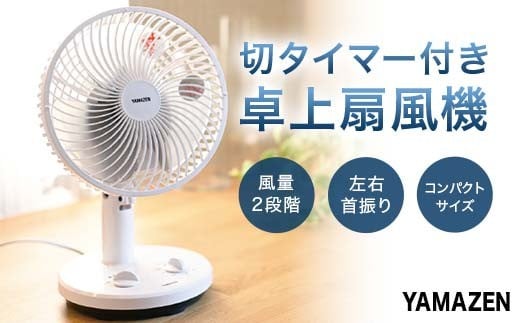 YAMAZEN 18cmタイマー付き卓上扇(WB) S5M33 YDT-F188(WB) 卓上扇風機 デスクファン 18cm 左右首振り 切タイマー 風量2段階 山善 岐阜県 中津川市 F4N-1954岐阜県中津川市11000電化製品家電