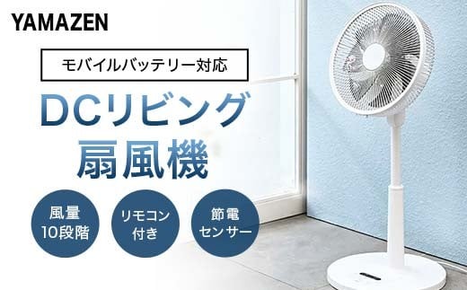 YAMAZEN 30cmDCフルリモコン扇 PD(W) S7H37 YLXP-AJD30(W) 扇風機 DCモーター 節電センサー PD対応 左右自動首振り 風量10段階 静音リモコン 入切タイマー 山善 岐阜県 中津川市 F4N-1948岐阜県中津川市35000