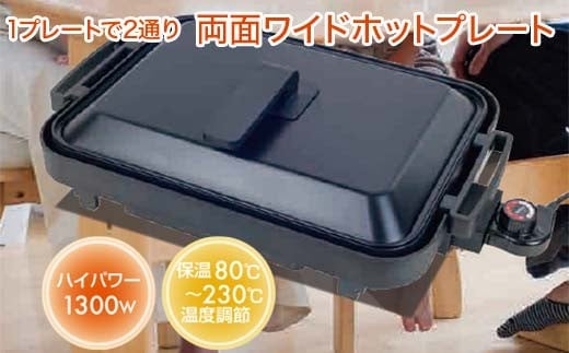 YAMAZEN ホットプレート 1枚2役 ワイドホットプレート R7J73 YHM-SW130(T) ブラック おしゃれ キッチン キッチン用品 調理家電 山善 岐阜県 中津川市 F4N-1748岐阜県中津川市31000電化製品家電