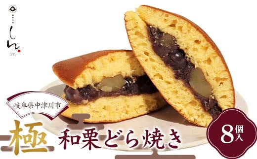 <御菓子所しん> 極 〜和栗どら焼き〜 8個入 どらやき 和菓子 クリ くり スイーツ お茶菓子 おやつ F4N-1828岐阜県中津川市10000菓子・スイーツその他 和菓子