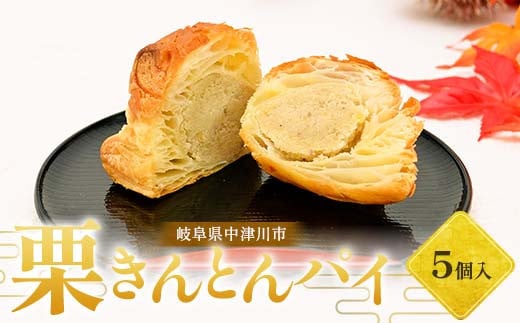 栗きんとんパイ5個入り 柿の木 和菓子 焼き菓子 スイーツ F4N-1854岐阜県中津川市6000菓子・スイーツその他 洋菓子