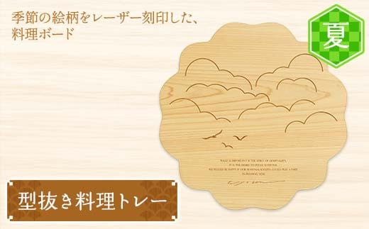 型抜き料理トレー 夏 ヤマコー株式会社 料理ボード 料理トレー 大皿 食器 ひのき 木製 F4N-1814岐阜県中津川市58000雑貨・日用品食器・グラス