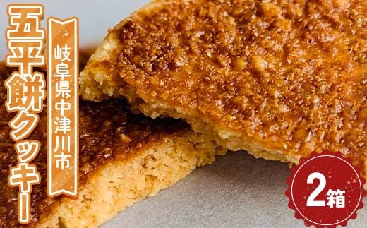 五平餅クッキー2箱セット F4N-2330岐阜県中津川市11000菓子・スイーツ焼き菓子